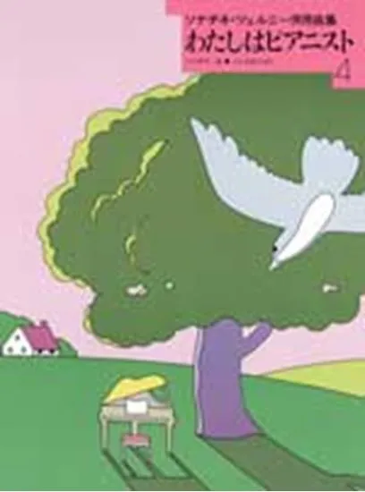 わたしはピアニスト４　ソナチネ・ツェルニー併用曲集