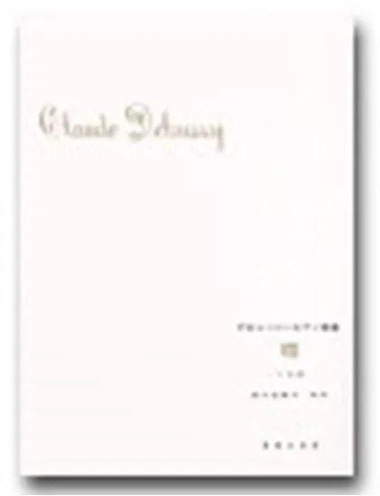 ドビュッシー　ピアノ曲集８