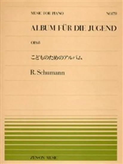 全音ピアノピース１７０　こどものためのアルバム／シューマン