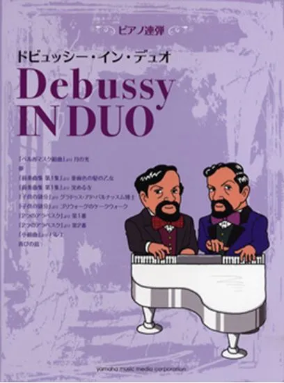 ピアノ連弾　中上級　ドビュッシー・イン・デュオ