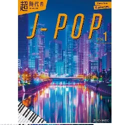 Ｉｍｍｏｒｔａｌ　Ｊ－ｐｏｐ　Ｖｏｌ．　１（超時代のＪ－ＰＯＰ　Ｖｏｌ．　１）　Ｐｉａｎｏ　Ｓｏｌｏ　／　Ｅｌｅｍｅｎｔａｒｙ