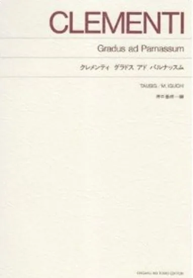 標準版　クレメンティ　グラドス　アド　パルナッスム