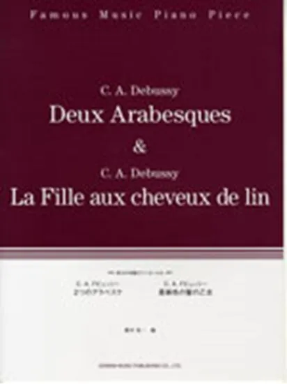 珠玉の名曲ピアノ・ピース８　２つのアラベスク／亜麻色の髪の乙女