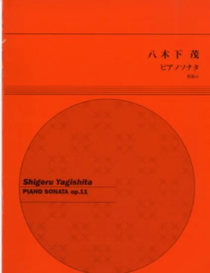 八木下茂　ピアノソナタ　作品１１