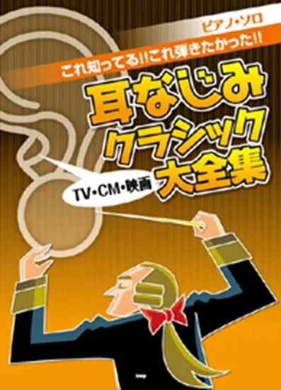 ピアノ・ソロ　これ知ってる！！これ弾きたかった！！　耳なじみクラシック大全集～ＴＶ・ＣＭ・映画～