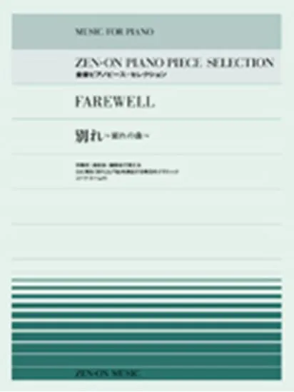 全音ピアノピース・セレクション　別れ～別れの曲～