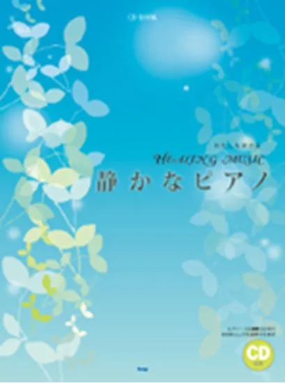 ＣＤブック　ヒーリングミュージック　静かなピアノ