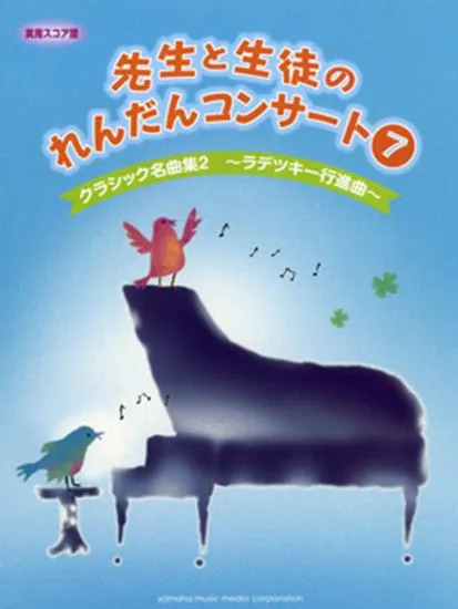 ピアノ連弾　先生と生徒のれんだんコンサート７　実用スコア譜　クラシック名曲集２～ラデッキー行進曲～
