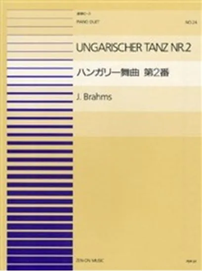 連弾ピース２４　ハンガリー舞曲　第二番／ブラームス