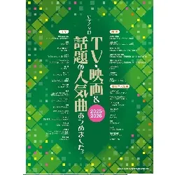 ピアノ・ソロ　ＴＶ・映画＆話題の人気曲あつめました。［２０２５－２０２６］