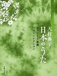 大村典子“日本うた”ファミリー連弾　ベストセレクション