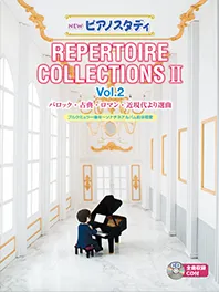 NEW　ピアノスタディ　REPERTOIRE COLLECTION II　Vol. 2 バロック・古典・ロマン・近現代より選曲　ブルグミュラー後半～ソナチネアルバム前半程度 CD付き