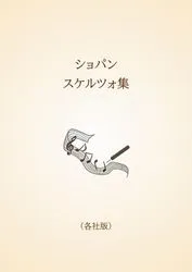 ショパン　スケルツォ集〈各社版〉