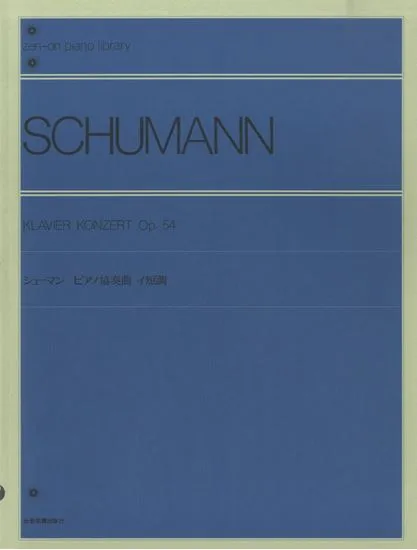 シューマン　ピアノ協奏曲　イ短調　作品５４ SCHUMANN