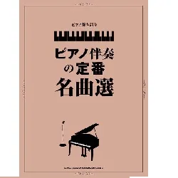 ピアノ弾き語り　ピアノ伴奏の定番名曲選