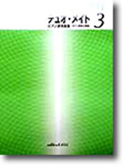 ピアノ連弾曲集　デュオ・メイト　３