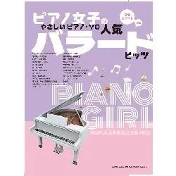 ピアノ女子のやさしいピアノ・ソロ　人気バラードヒッツ［音名カナつき］