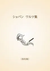 ショパン　ワルツ集〈各社版〉