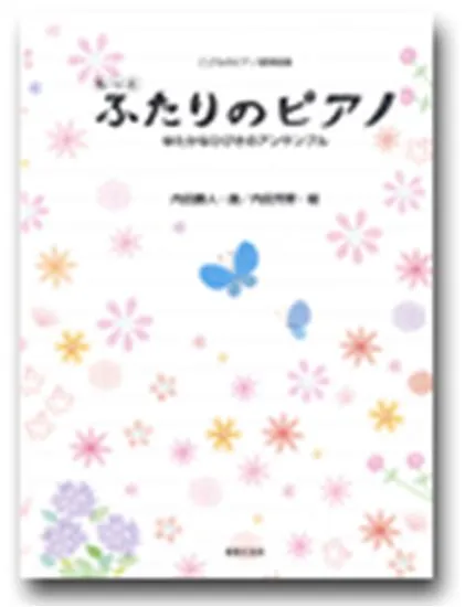 こどものピアノ連弾曲集　もっとふたりのピアノ　ゆたかなひびきのアンサンブル