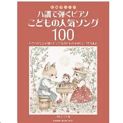 初級アレンジ　ハ調で弾くピアノ・こどもの人気ソング１００