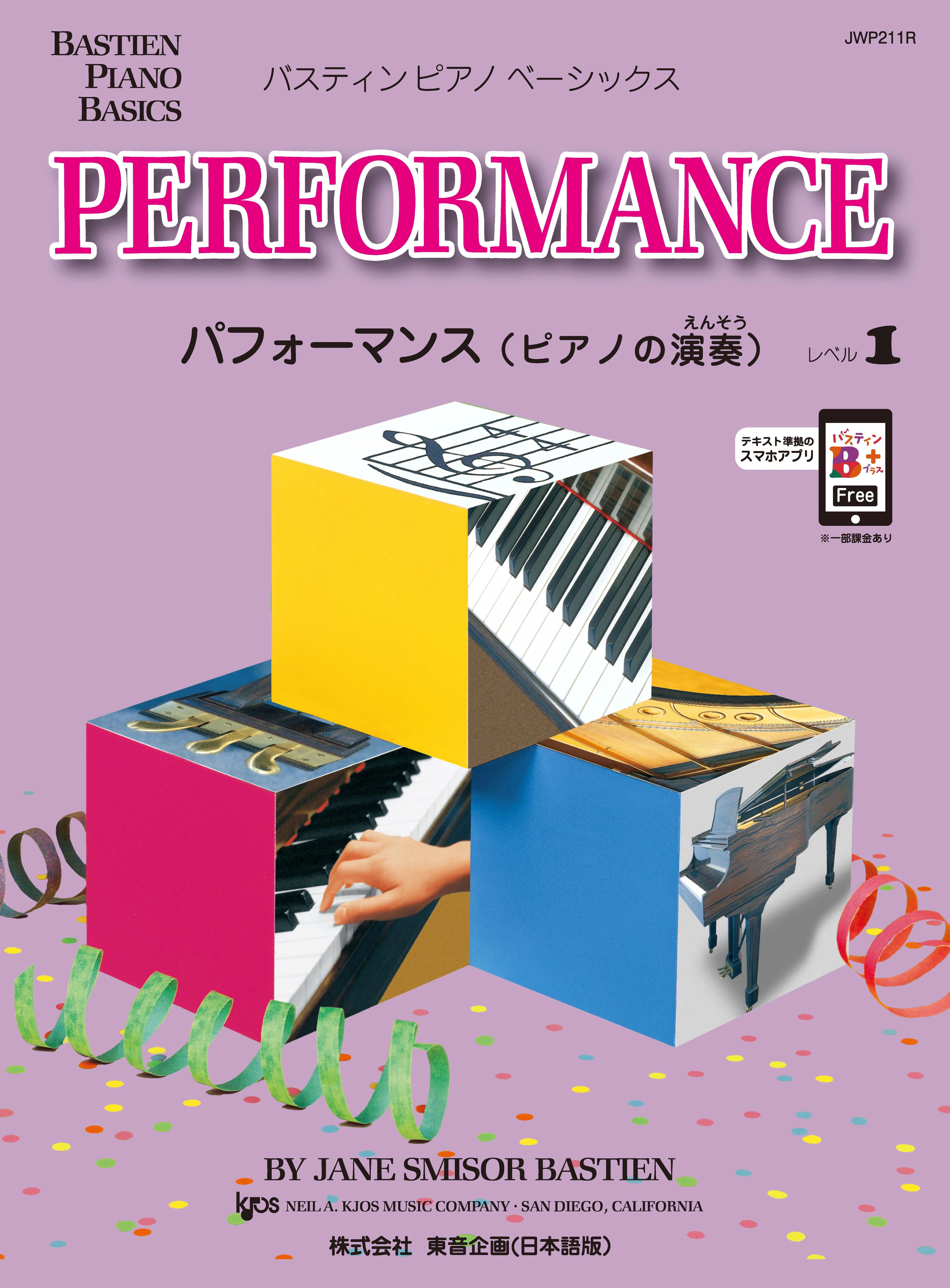 ベーシックス　パフォーマンス　レベル１