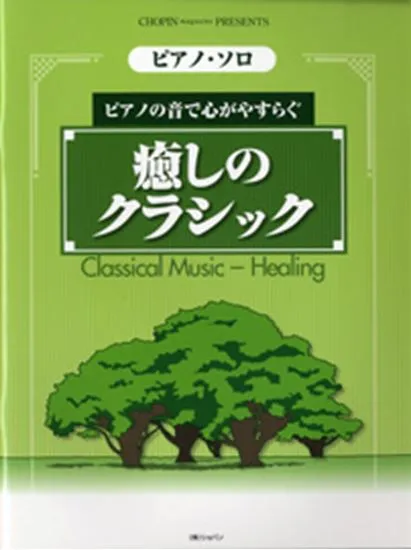 ピアノ・ソロ　癒しのクラシック／ピアノの音で心がやすらぐ