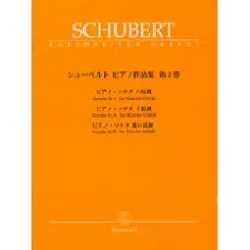 シューベルト　ピアノ作品集　第二巻　ベーレンライター社ライセンス版