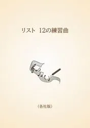 リスト　12の練習曲〈各社版〉