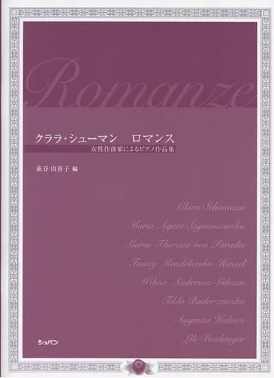 クララ・シューマン　ロマンス　女性作曲家によるピアノ作品集