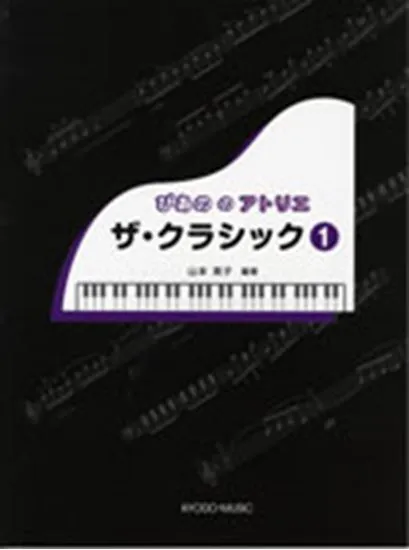 ぴあの　の　アトリエ　ザ・クラシック　１
