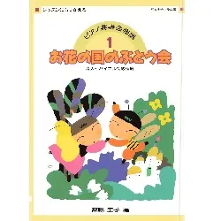 ピアノ発表会物語　０１／お花の国のぶとう会  レッスンにもかえる