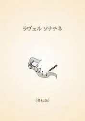 ラヴェル ソナチネ〈各社版〉