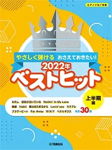やさしく弾ける おさえておきたい！2022年ベストヒット～上半期編～