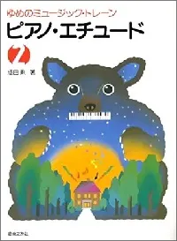 ピアノ・エチュード２　ゆめのミュージック・トレーン