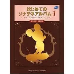 はじめてのソナチネアルバム１　ミッキーといっしょ