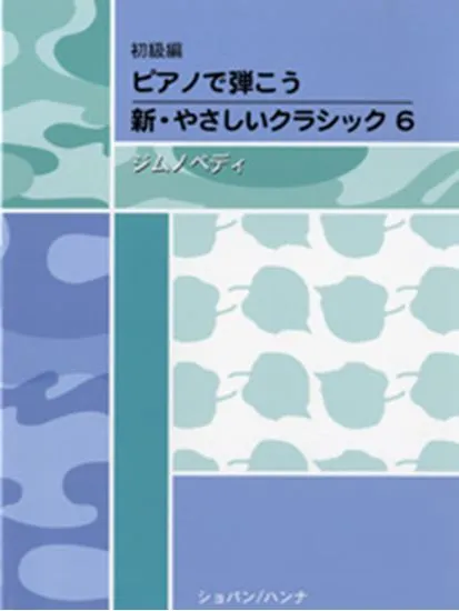 初級編　ピアノで弾こう　新・やさしいクラシック　６　ジムノペディ