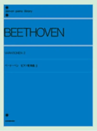 ベートーベン　ピアノ変奏曲２