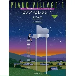 小山和彦：ピアノ・ビレッジ１　蛍の星座　レッスン・発表会用曲集