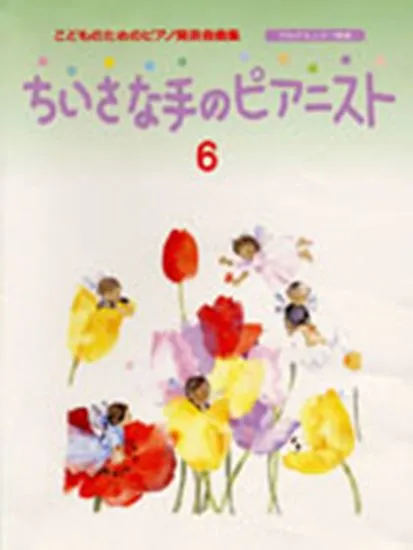 ちいさな手のピアニスト６　こどものためのピアノ発表会曲集（ブルグミュラー程度）