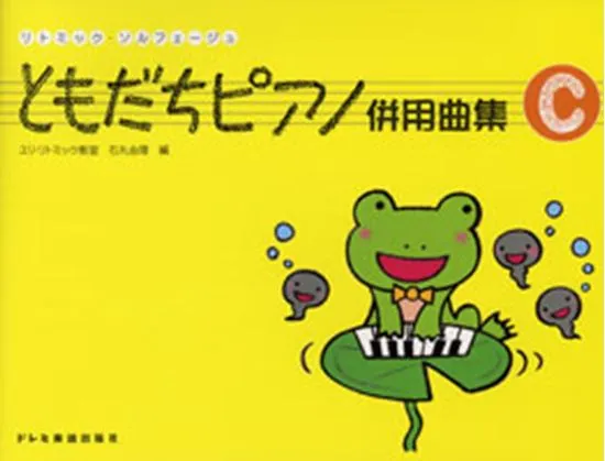リトミック・ソルフェージュ　ともだちピアノ併用曲集Ｃ
