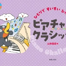 ひとりですいすいひける！　ピアチャレクラシック