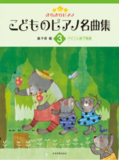 きらきらピアノ　こどものピアノ名曲集３　バイエル終了程度