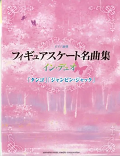 ピアノ連弾　上級　フィギュアスケート名曲集・イン・デュオ／「タンゴ」「ジャンピン・ジャック」