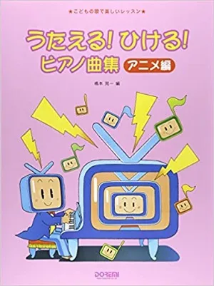 こどもの歌で楽しいレッスン　うたえる！ひける！ピアノ曲集　アニメ編
