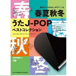 音名カナつきやさしいピアノ・ソロ　春夏秋冬うたＪ－ＰＯＰベストコレクション