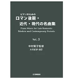 ピアノのための　ロマン後期・近代・現代の名曲集　３