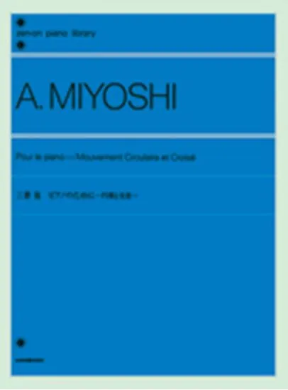 三善晃　ピアノのために　－円環と交差ー