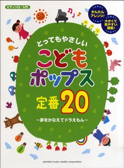 ピアノソロ　入門　とってもやさしい　こどもポップス定番２０～夢をかなえてドラえもん～