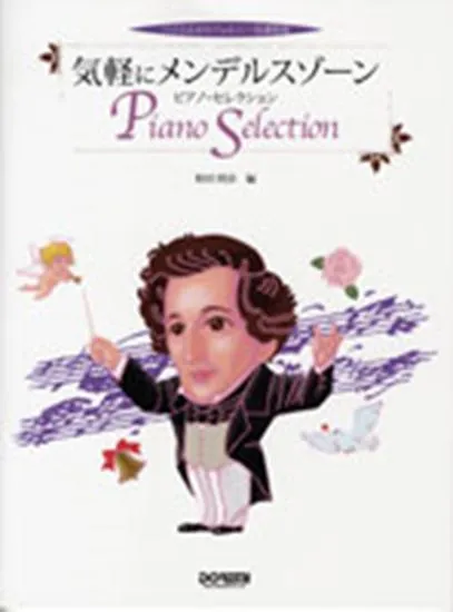 バイエルからツェルニー３０番程度　気軽にメンデルスゾーン／ピアノ・セレクション