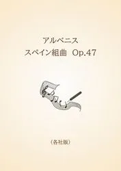 アルベニス　スペイン組曲　Op.47〈各社版〉